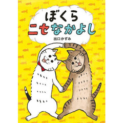 ぼくらニセなかよし