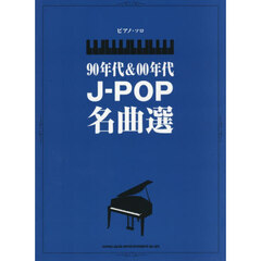 ９０年代＆００年代Ｊ－ＰＯＰ名曲選