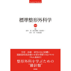 標準整形外科学　第１６版