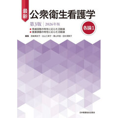 最新公衆衛生看護学　’２６　各論　１