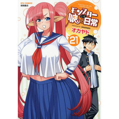 モンスター娘のいる日常　２１