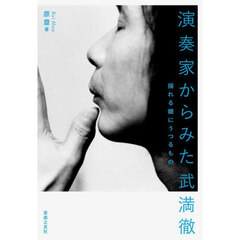 演奏家からみた武満徹　揺れる鏡にうつるもの