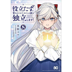 役立たずと言われたので、わたしの家は　８