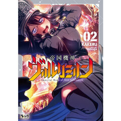帝国機神ヴォルカミオン　２