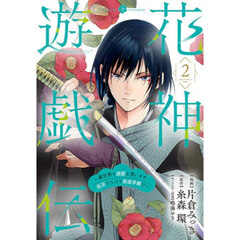 花神遊戯伝 ～異世界で溺愛と思いきや、厄災だらけで前途多難!?～　２