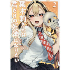 葉木莉さんは君だけの死神になりたい　２