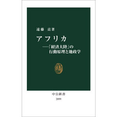 アフリカ－「経済大陸」の行動原理と地政学