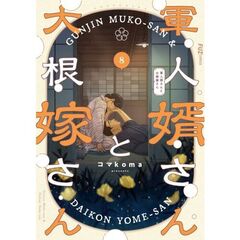 軍人婿さんと大根嫁さん　８