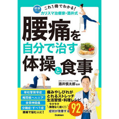 これ１冊でわかる！カリスマ治療家・酒井式腰痛を自分で治す体操と食事　症状が改善する９２の方法