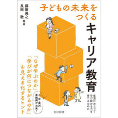 子どもの未来をつくるキャリア教育　生涯にわたって学び続ける力を育てるために