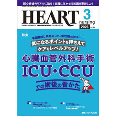 ハートナーシング　第３９巻３号（２０２６－３）　心臓血管外科手術ＩＣＵ・ＣＣＵでの術後の看かた