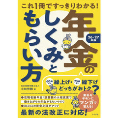 これ１冊ですっきりわかる！年金のしくみともらい方　２６－２７年版