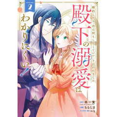 婚約したら「君は何もしなくていい」と言われました 殿下の溺愛はわかりにくい!　２