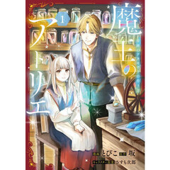 魔王のアトリエ　１