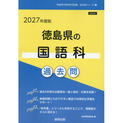 ’２７　徳島県の国語科過去問