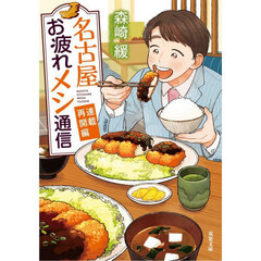 名古屋お疲れメシ通信　連載再開編