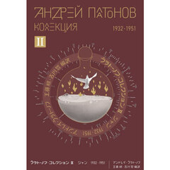 プラトーノフ・コレクション　２　ジャン　１９３２－１９５１
