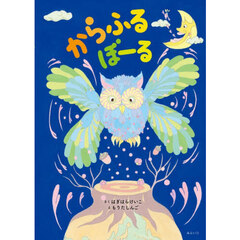 からふるぼーる