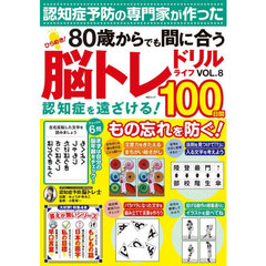ひらめき！脳トレドリルライフ　ＶＯＬ．８