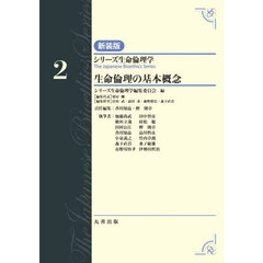 シリーズ生命倫理学　２　新装版　生命倫理の基本概念