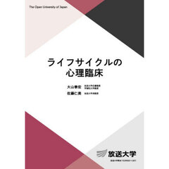 ライフサイクルの心理臨床