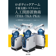 ロボティックアーム手術支援システムを用いた人工関節置換術〈ＴＨＡ・ＴＫＡ・ＰＫＡ〉