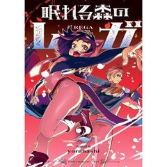 眠れる森のレガ　２