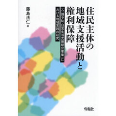 住民主体の地域支援活動と権利保障　「介護予防・日常生活支援総合事業」における地域実践の研究