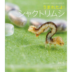 うまれたよ！シャクトリムシ