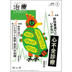 治療　ハイカラプライマリ・ケアジャーナル　ｖｏｌ．１０８ｎｏ．４　教科書通りにいかない心不全診療