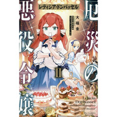 厄災の悪役令嬢レティシア・ドンバッセル　２
