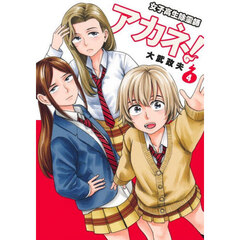 女子高生除霊師アカネ！　４