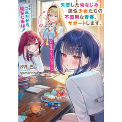 これだから幼なじみは！　失恋した幼なじみ属性少女たち（※自認メインヒロイン）の不器用な青春、サポートします。