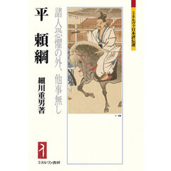 平頼綱　諸人恐懼の外、他事無し