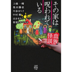 血族怪談　その家は呪われている