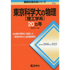 東京科学大〈理工学系〉の物理２０ヵ年
