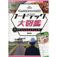 フードテック大図鑑　「食」の未来をつくる技術　１　食の未来を考える