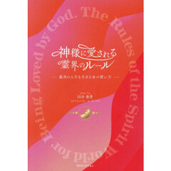 神様に愛される霊界のルール　最高の人生を生きる命の使い方