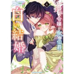 お針子令嬢と氷の伯爵の白い結婚　４