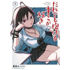 だれでも抱けるキミが好き　９