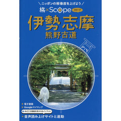 伊勢志摩　熊野古道