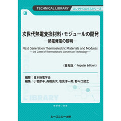 次世代熱電変換材料・モジュールの　普及版