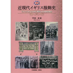 近現代イギリス服飾史　ファッションとともに深化した女性の自立