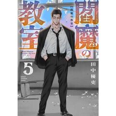 閻魔の教室　５