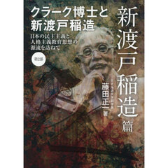 クラーク博士と新渡戸稲造　２