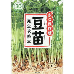 トップメーカーだから知っている永久保存版豆苗完全攻略本