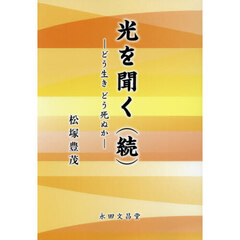 光を聞く（続）－どう生きどう死ぬか－