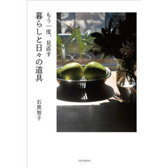 もう一度、見直す暮らしと日々の道具