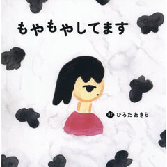 もやもやしてます