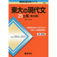 東大の現代文２５ヵ年　第１３版